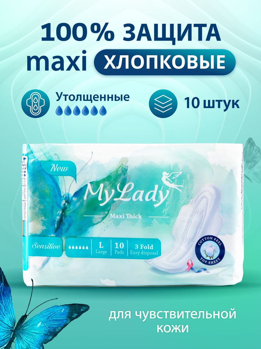 Женские гигиенические утолщенные прокладки My Lady Макси Сенситив размер L