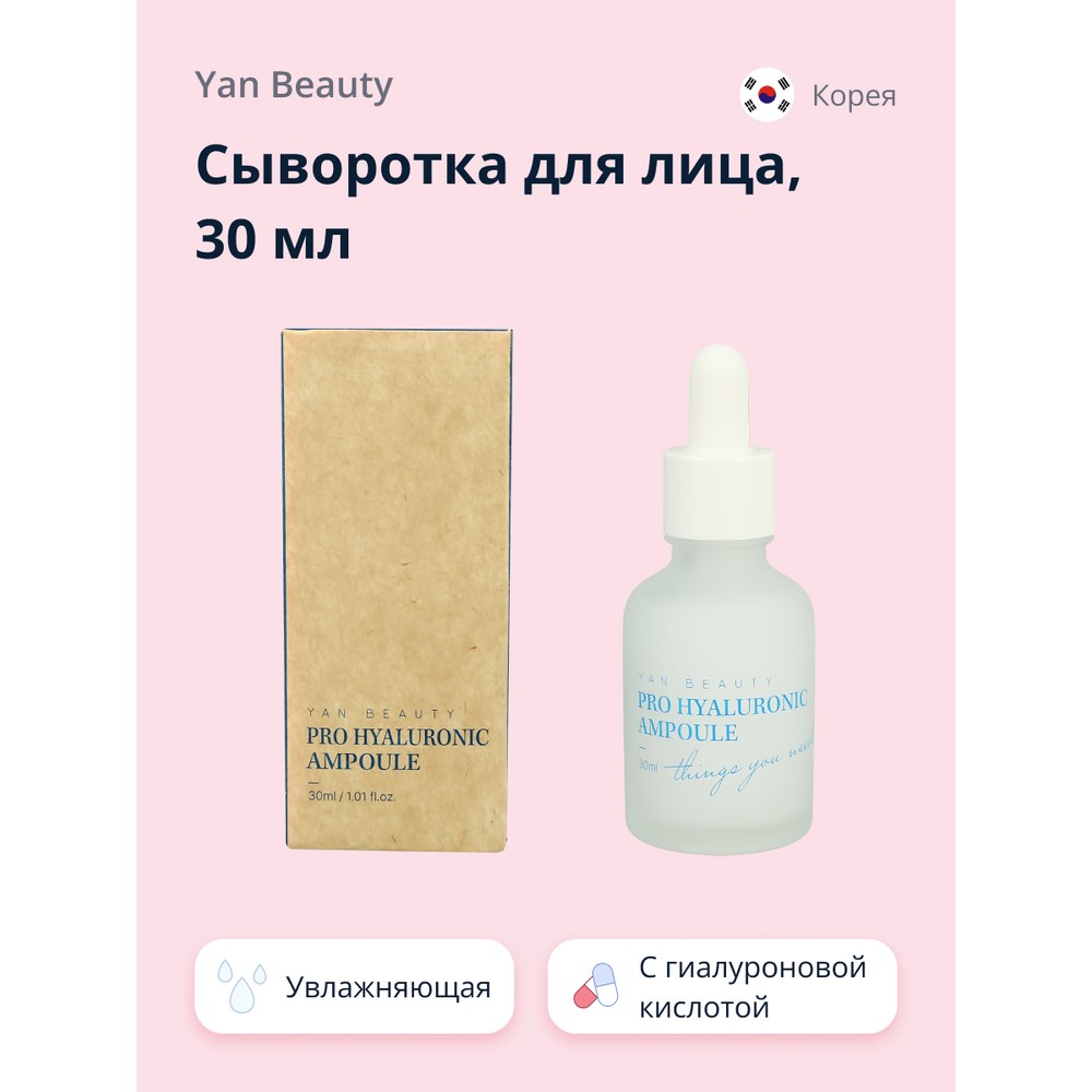 

Сыворотка Для Лица Yan Beauty С Гиалуроновой Кислотой Увлажняющая 30 мл