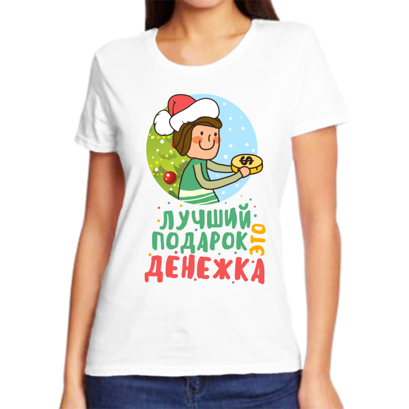 

Футболка женская белая 54 р-р новогодняя лучший подарок это денежка, Белый, fzh_luchshiy_podarok_eto_denezhka