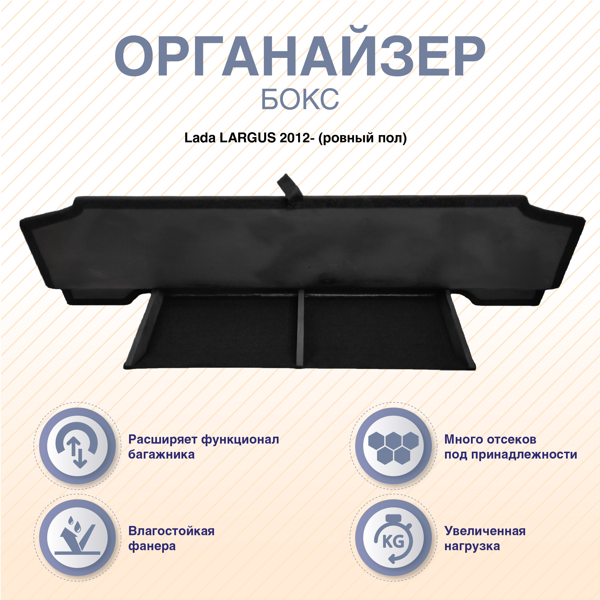

Бокс органайзер ArmAuto для Lada LARGUS 2012-, Черный, BOXLAR
