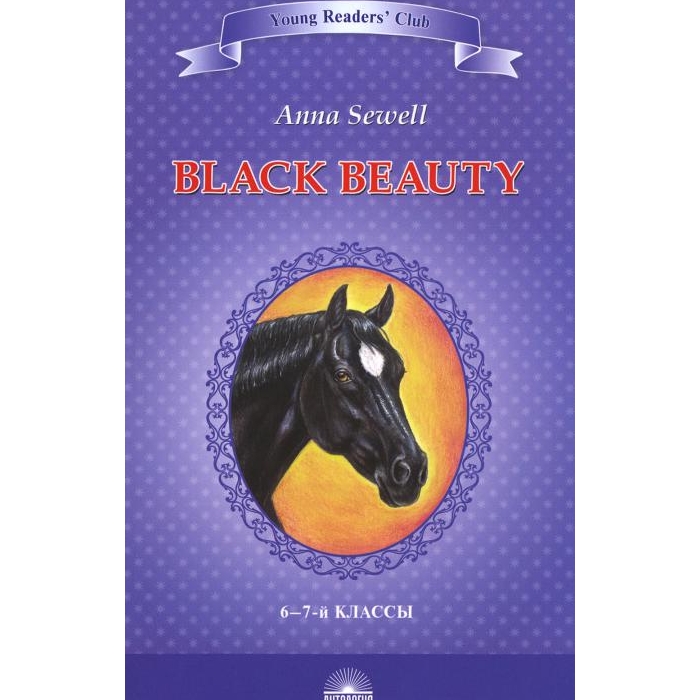 

Black Beauty. The Autobiography of a Horse Черный красавчик. Автобиография лошади