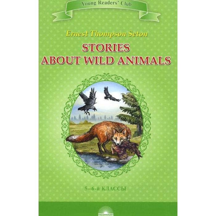 

Stories about Wild Animals Рассказы о диких животных книга для чтения на англ.яз.