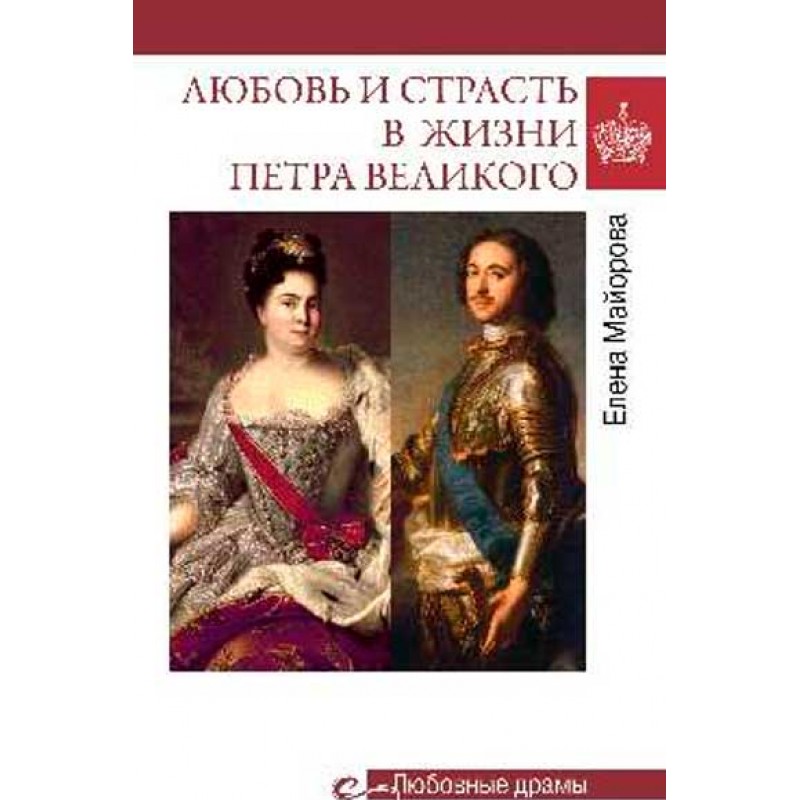

Любовь и страсть в жизни Петра Великого. Майорова Е.И.