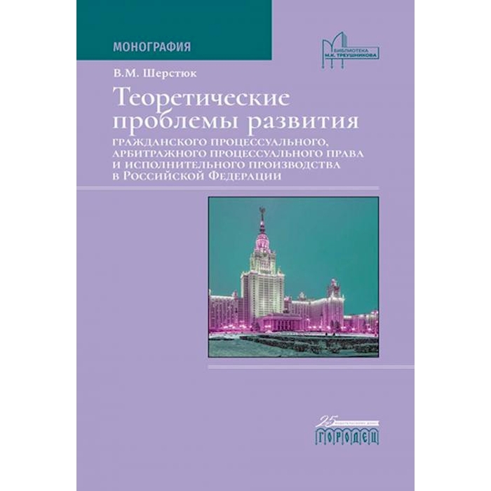 

Теоретические проблемы развития арбитражного процессуального права в РФ