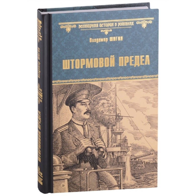 

Штормовой предел. Шигин В.В.
