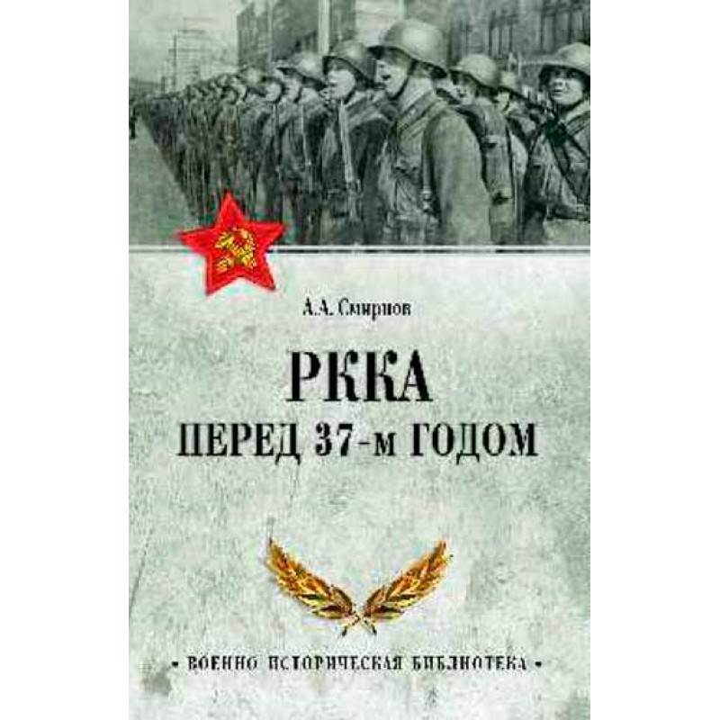 

РККА перед 37-м годом. Смирнов А.А.