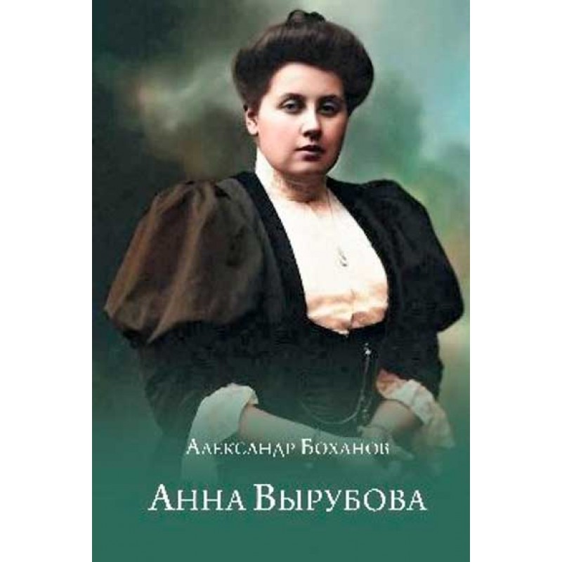 

Анна Вырубова. Боханов А.Н.