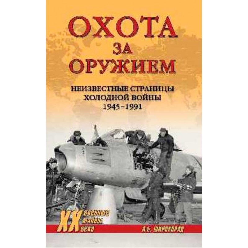 фото Книга охота за оружием. широкорад а.б. вече