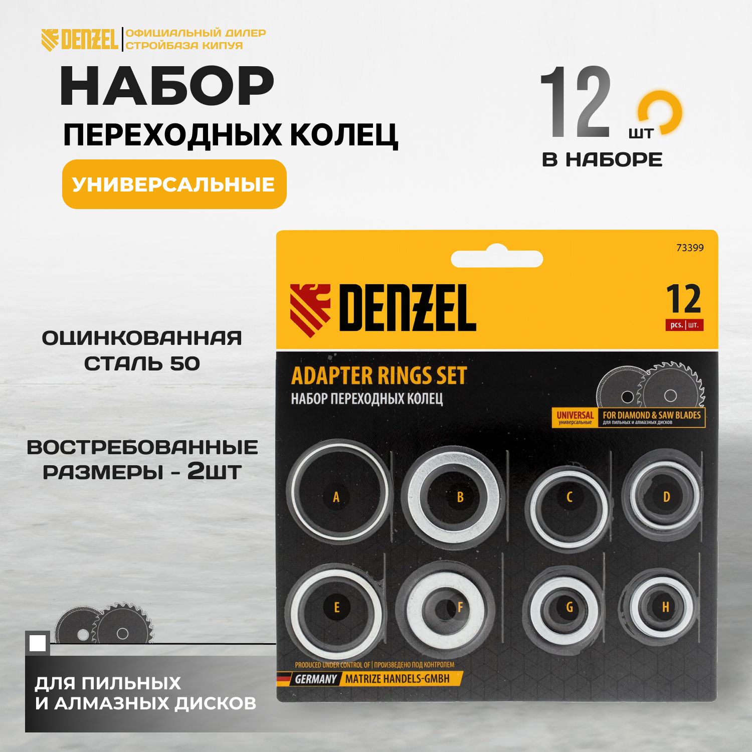

Набор переходных колец для пильных дисков Denzel 73399