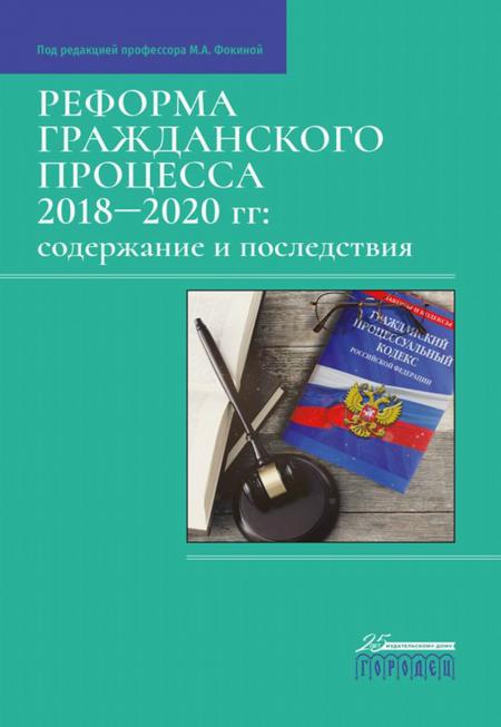 

Реформа гражданского процесса 2018–2020 гг.: содержание и последствия