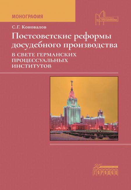 

Постсоветские реформы досудебного производства в свете германских процессуальных ...