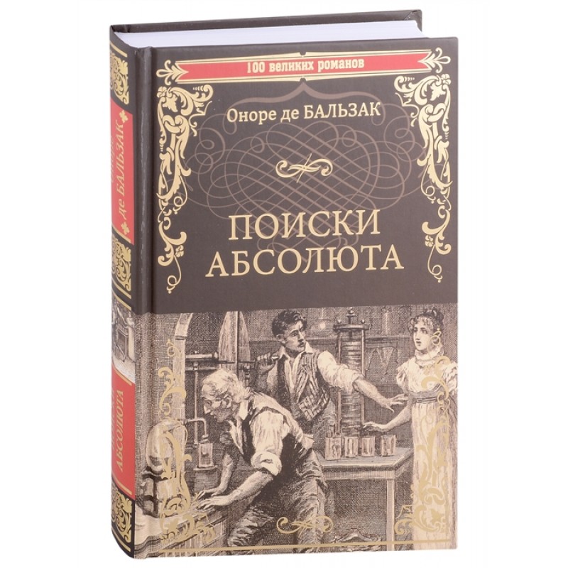 

Поиски абсолюта. Оноре де Бальзак