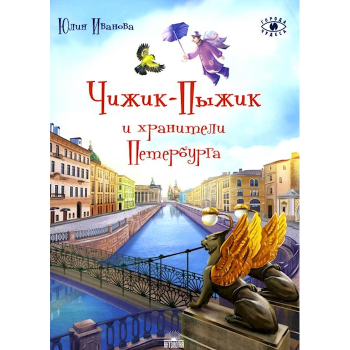 Книга великий хранитель и двигатель. Санкт-Петербург : антология, 2018 Чижик-пыжик и побег.
