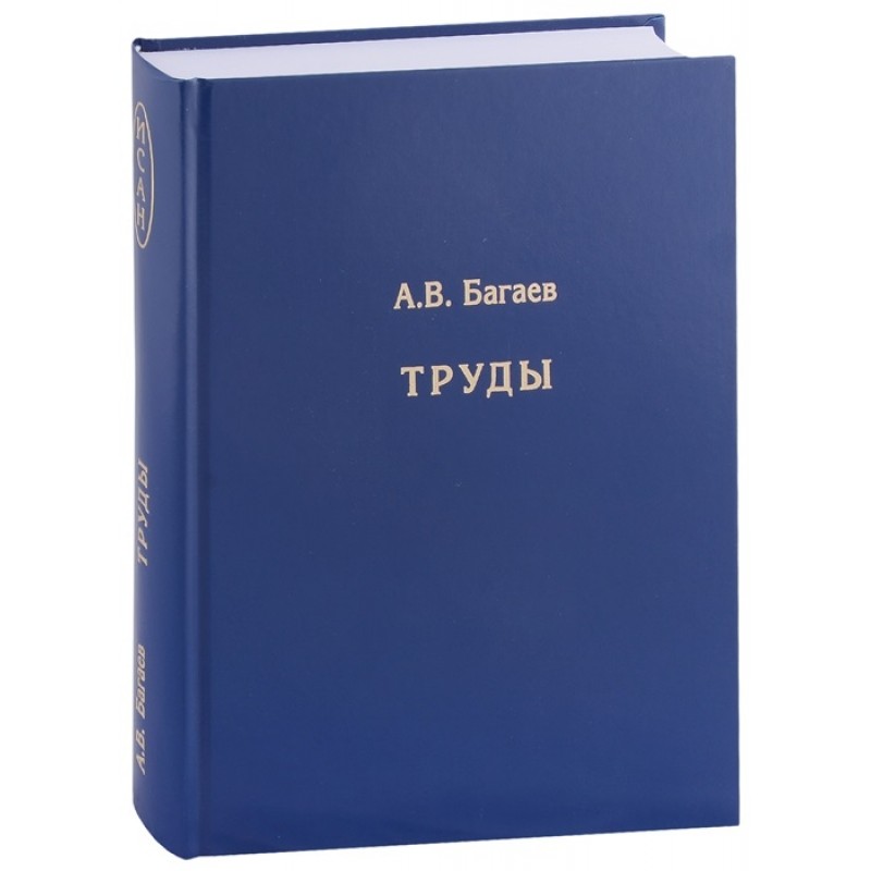 фото Книга труды. багаев а.в. кмк