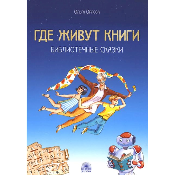 

Где живут книги. Библиотечные сказки