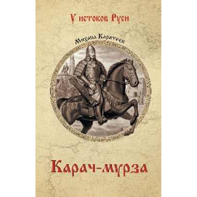 

Карач-мурза. Каратеев М.Д.