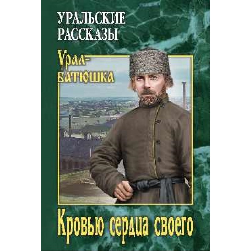 

Кровью сердца своего. Солдатов О.М