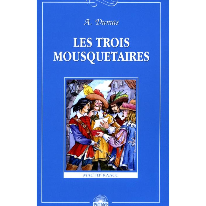 

Les Trois Mousquetaires = Три мушкетера: книга для чтения. на франц.яз