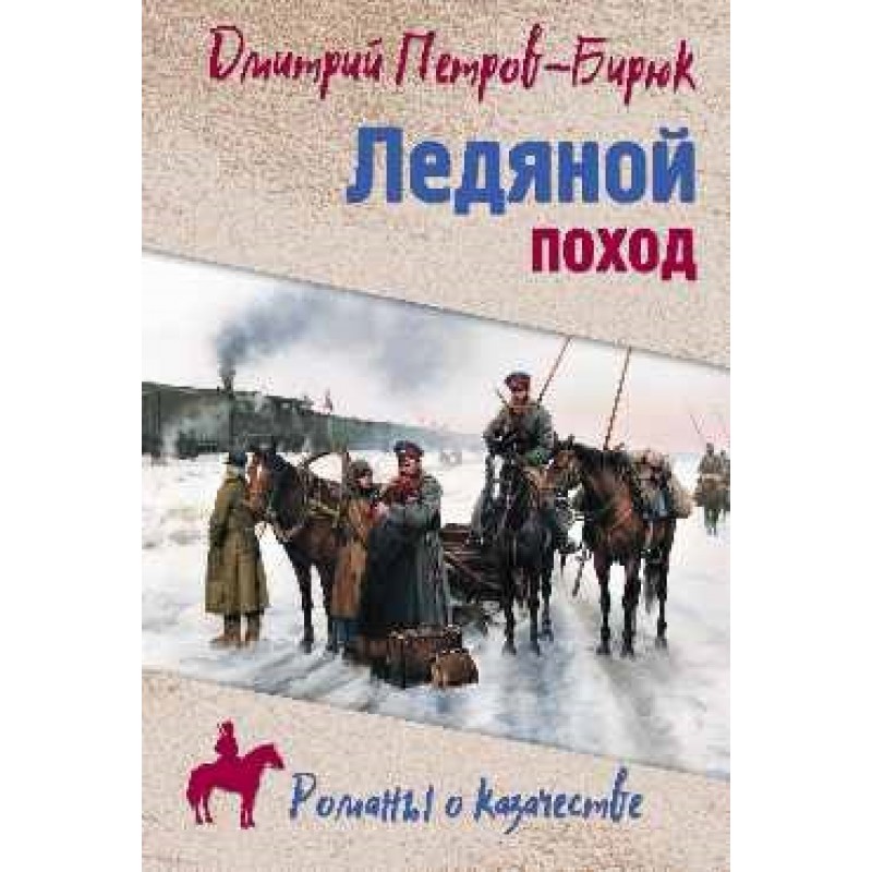 фото Книга ледяной поход. петров-бирюк д.и. вече