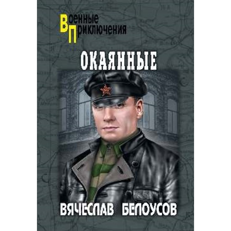

Книга Окаянные. Белоусов В.П.
