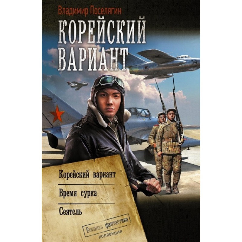 

Корейский вариант. Поселягин В.Г.