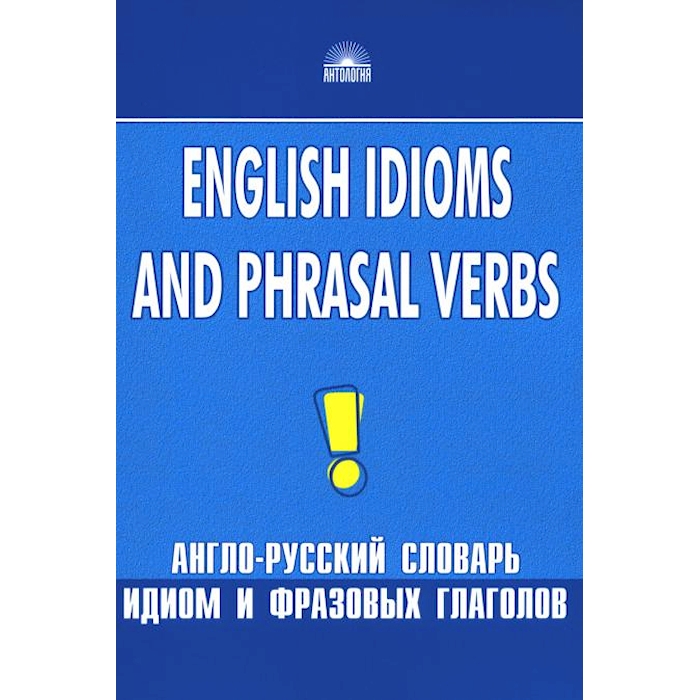 

Англо-русский словарь идиом и фразовых глаголов