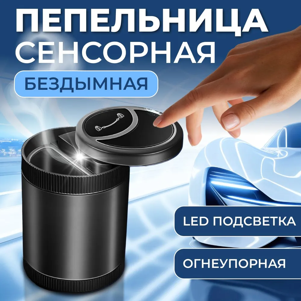 

Автомобильная пепельница бездымная с подсветкой, сенсорная, 7Х10 черная, Черный