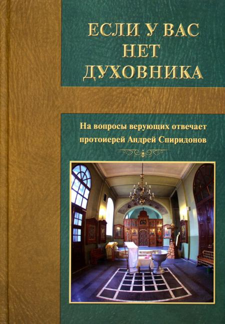 

Если у вас нет духовника. На вопросы верующих отвечает протоиерей Андрей Спиридон...
