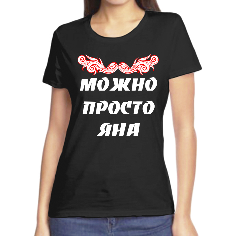

Футболка женская черная 58 р-р можно просто яна, Черный, fzh_Mozhno_prosto_Yana