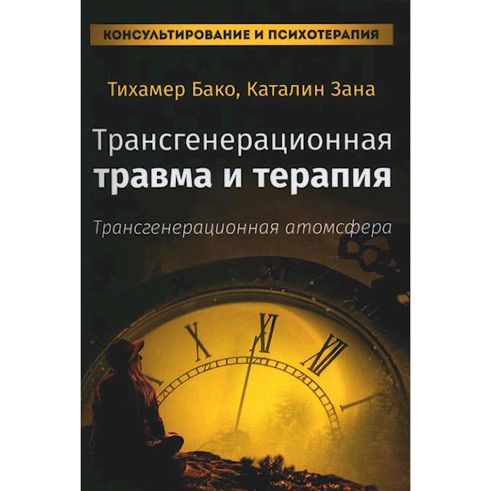 

Трансгенерационная травма и терапия. Трансгенерационная атмосфера