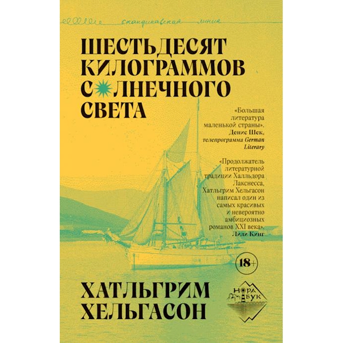 

Шестьдесят килограммов солнечного света