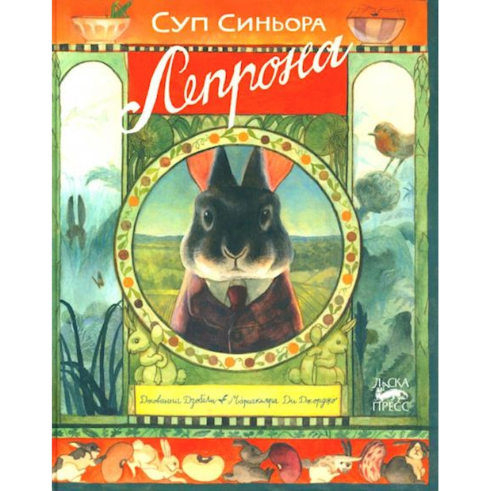

Суп синьора Лепрона