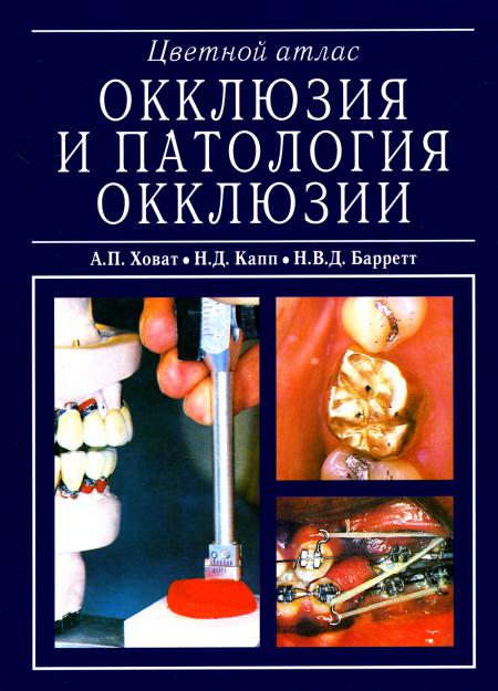 

Окклюзия и патология окклюзии. Цветной атлас