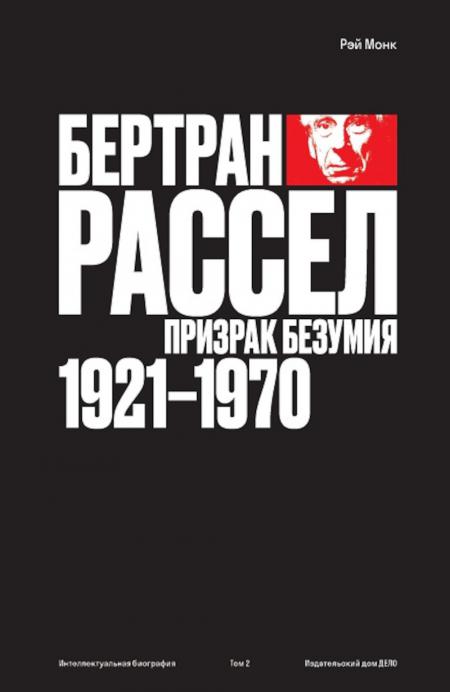 

Бертран Рассел: Т. 2: Призрак безумия 1921 - 1970