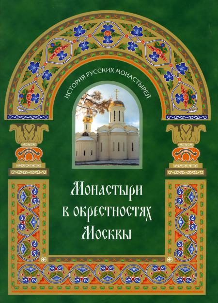 

Книга Монастыри в окрестностях Москвы. Альбом-путеводитель