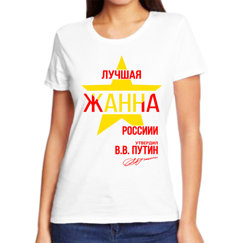 

Футболка женская белая 56 р-р лучшая жанна, Белый, fzh_Luchshaya_Zhanna