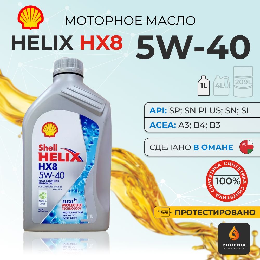 Масло моторное Shell 5w40 HELIX HX8 5w-40, 1L