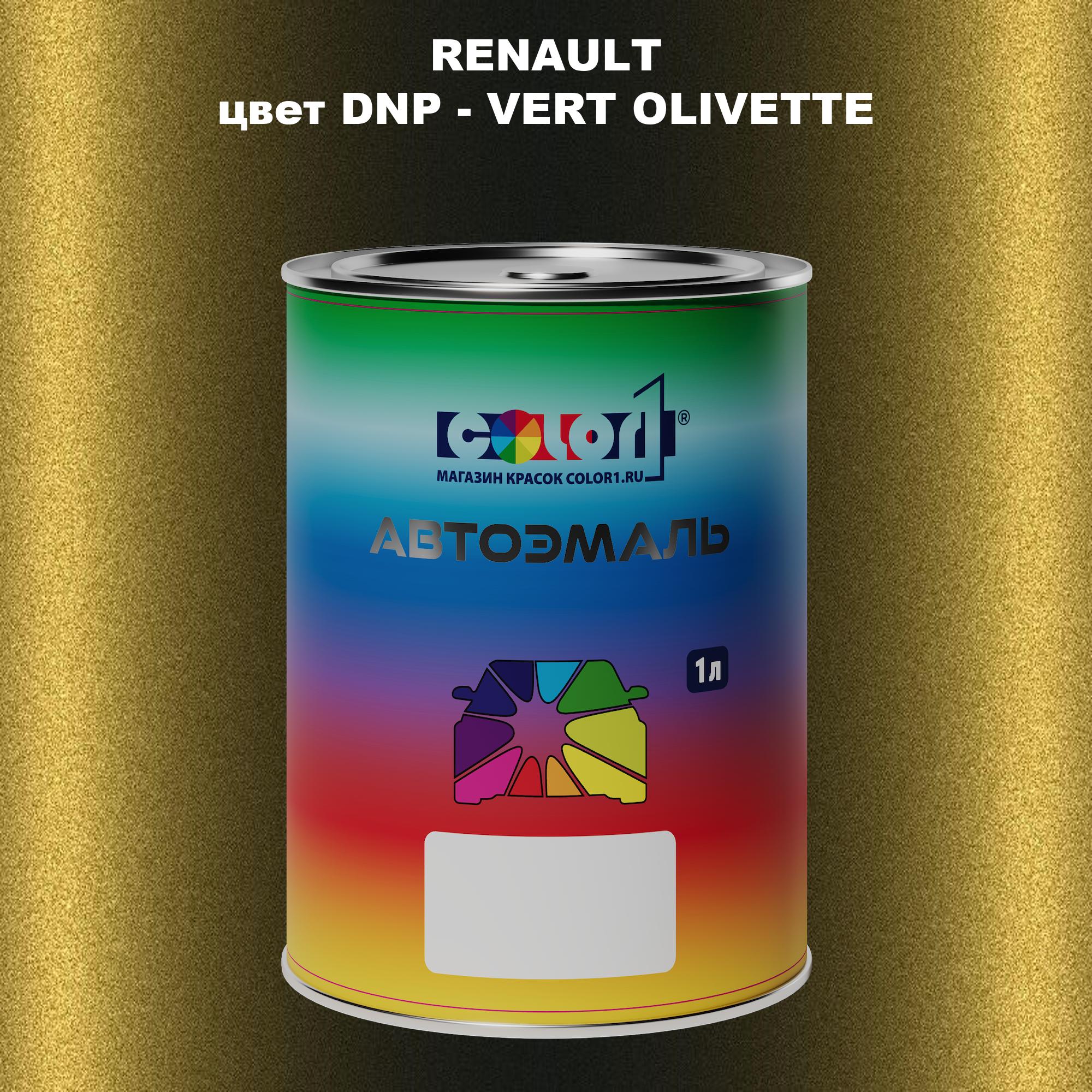 

Автомобильная краска COLOR1 для RENAULT, цвет DNP - VERT OLIVETTE, Прозрачный