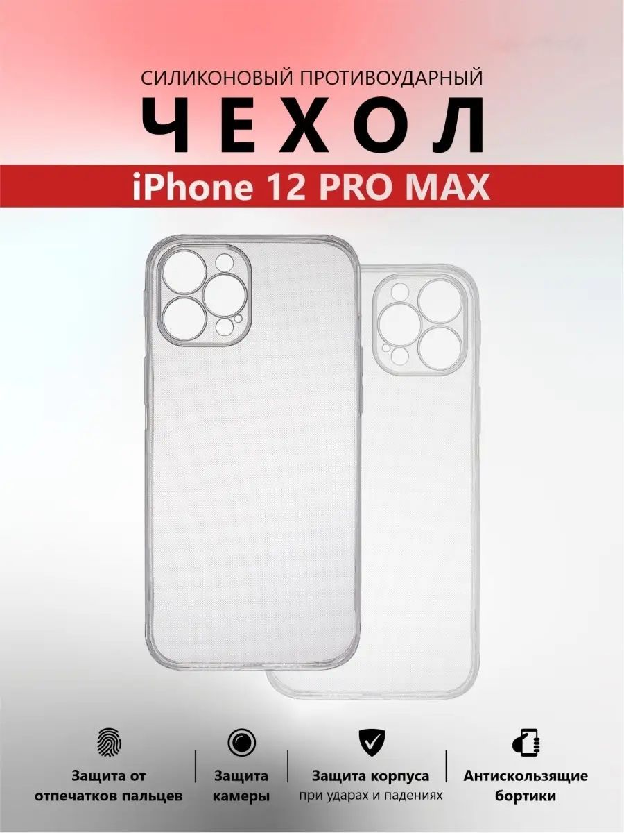 

Чехол для Apple iPhone 12 Pro Max с защитой камеры, прозрачный, Silicone case