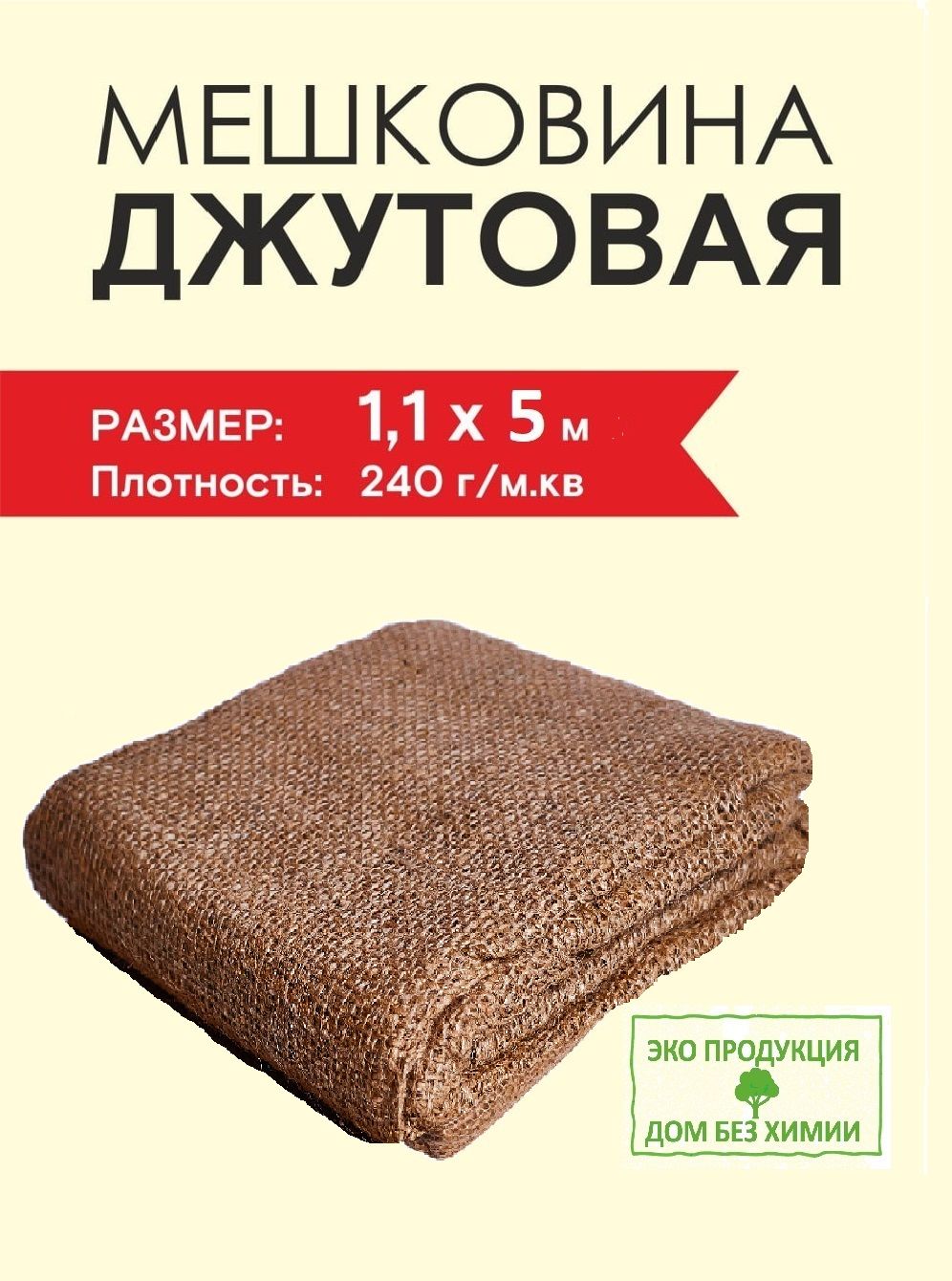 Ткань Мешковина джутовая 110 см х 5 м 240гм2 Дом без Химии 1488₽