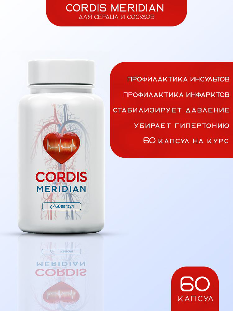 

Пищевая добавка Cordis Meridian 60 капсул
