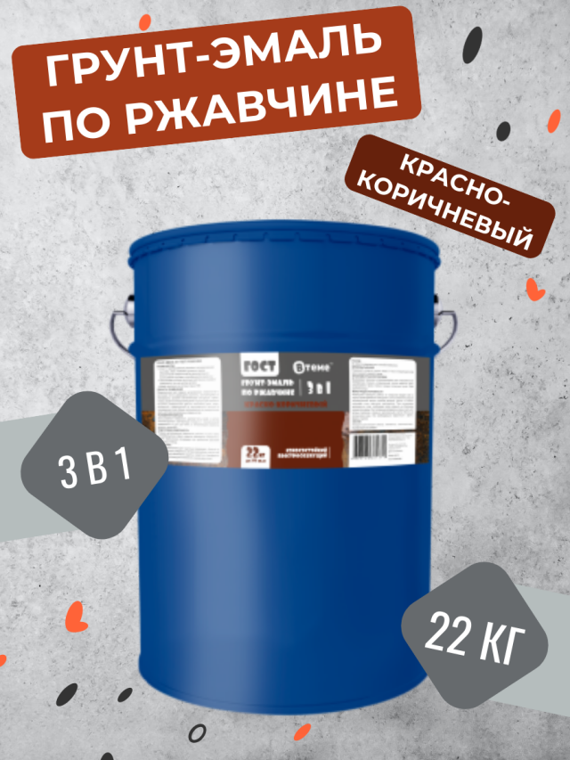 Грунт-эмаль 3 в 1 по ржавчине ВТеме ГОСТ красно-коричневая 22 кг