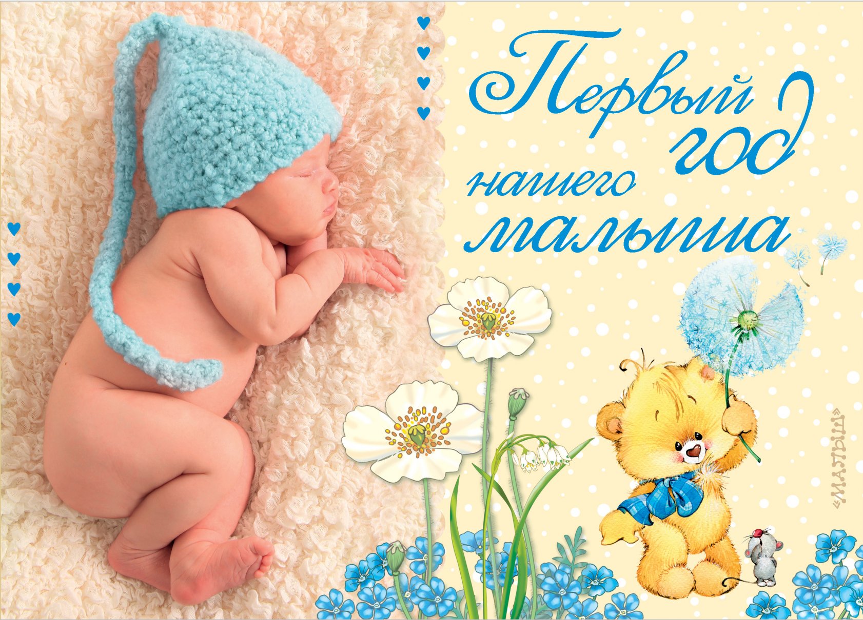 

Первый год нашего малыша, Желтый