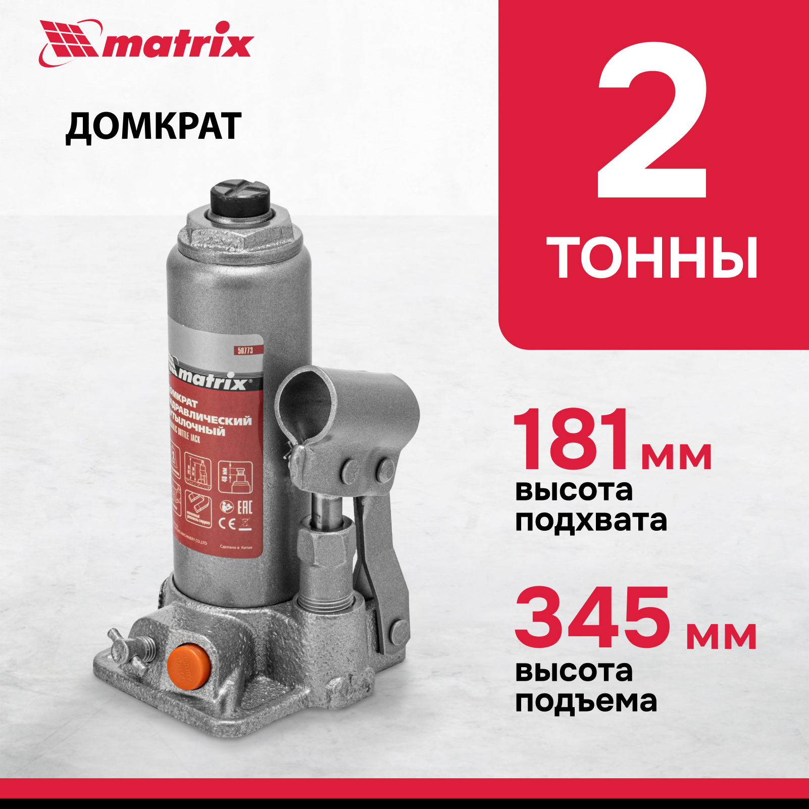 

Домкрат MATRIX 50773 гидравлический бутылочный, 2 т, h подъема 181–345 мм, в пласт. кейсе, Серый