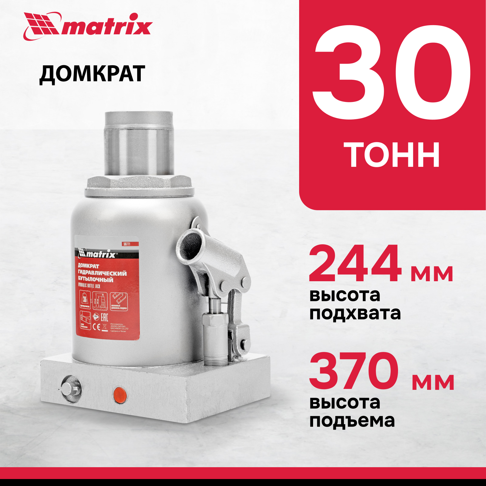 Домкрат MATRIX 50771 гидравлический бутылочный, 30 т, h подъема 244–370 мм