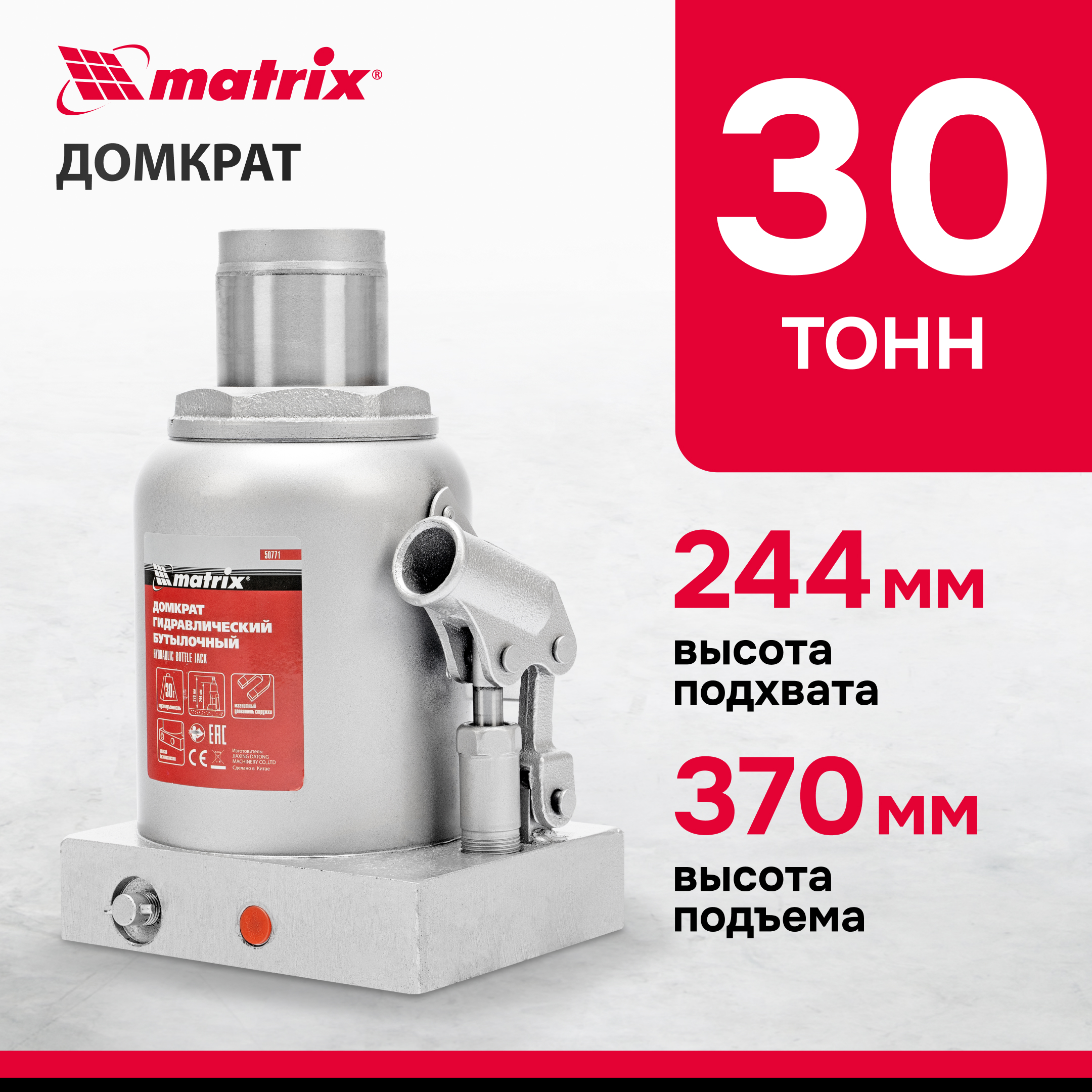 Домкрат MATRIX 50771 гидравлический бутылочный, 30 т, h подъема 244–370 мм