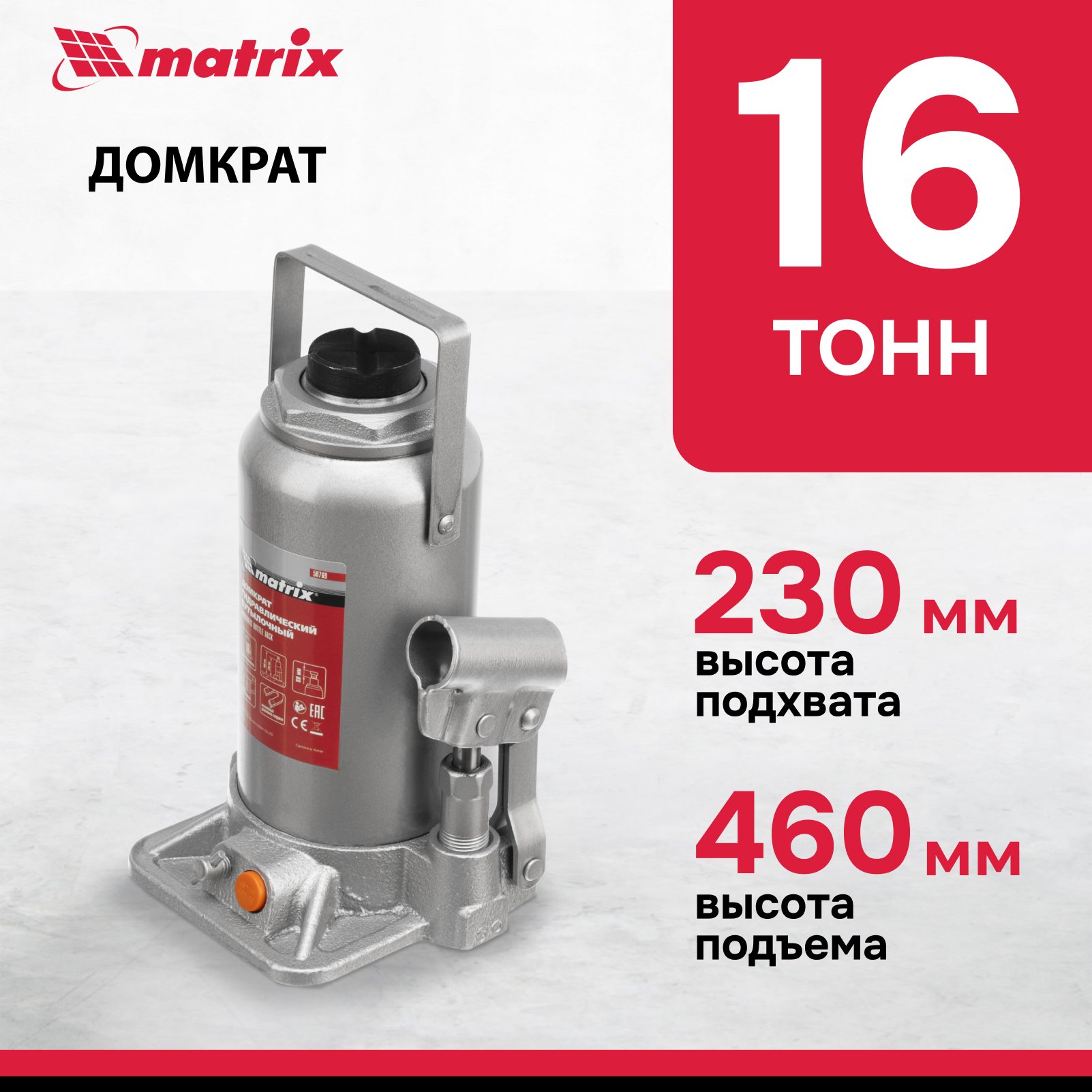 Домкрат MATRIX 50769 гидравлический бутылочный, 16 т