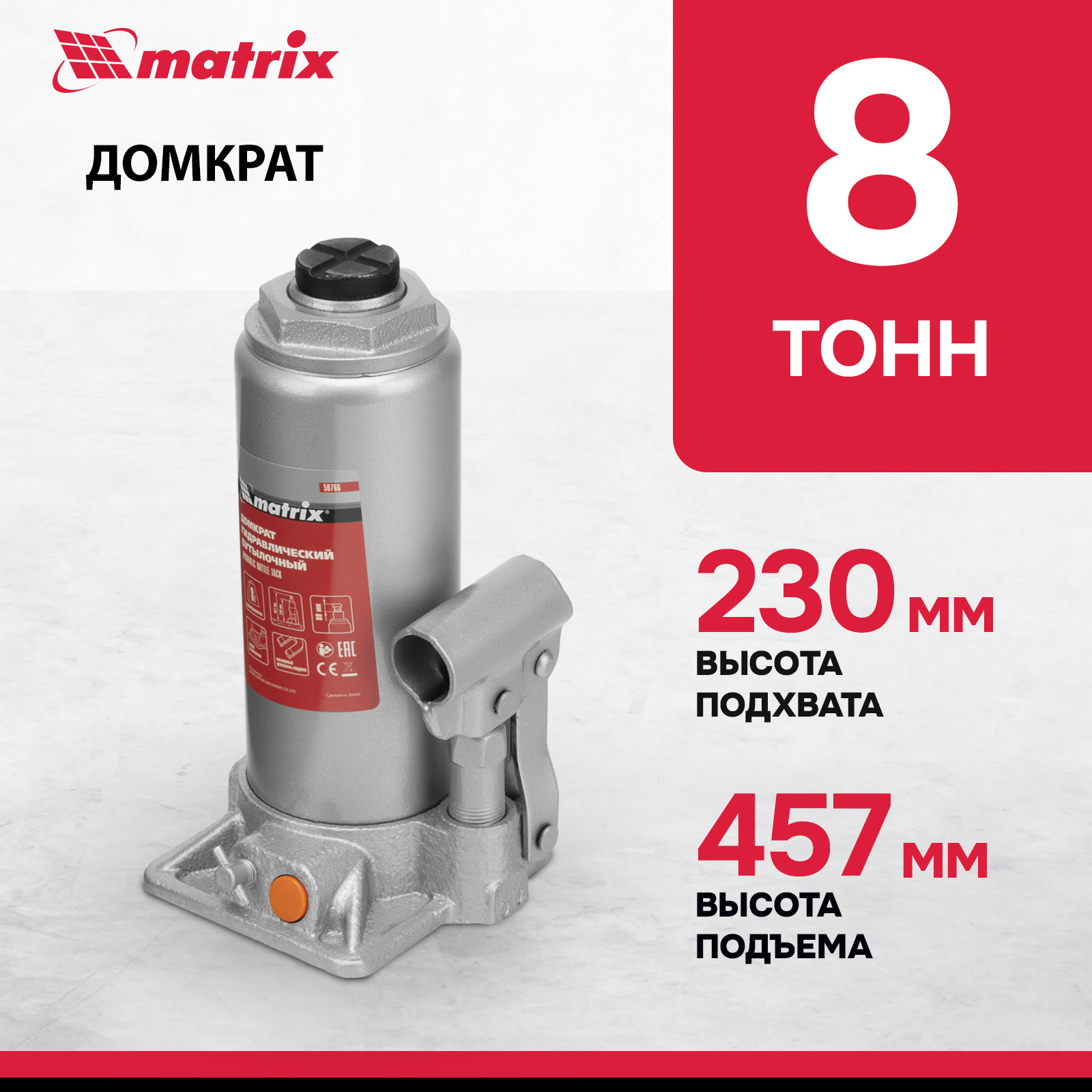 

Домкрат MATRIX 50766 гидравлический бутылочный, 8 т, Серый