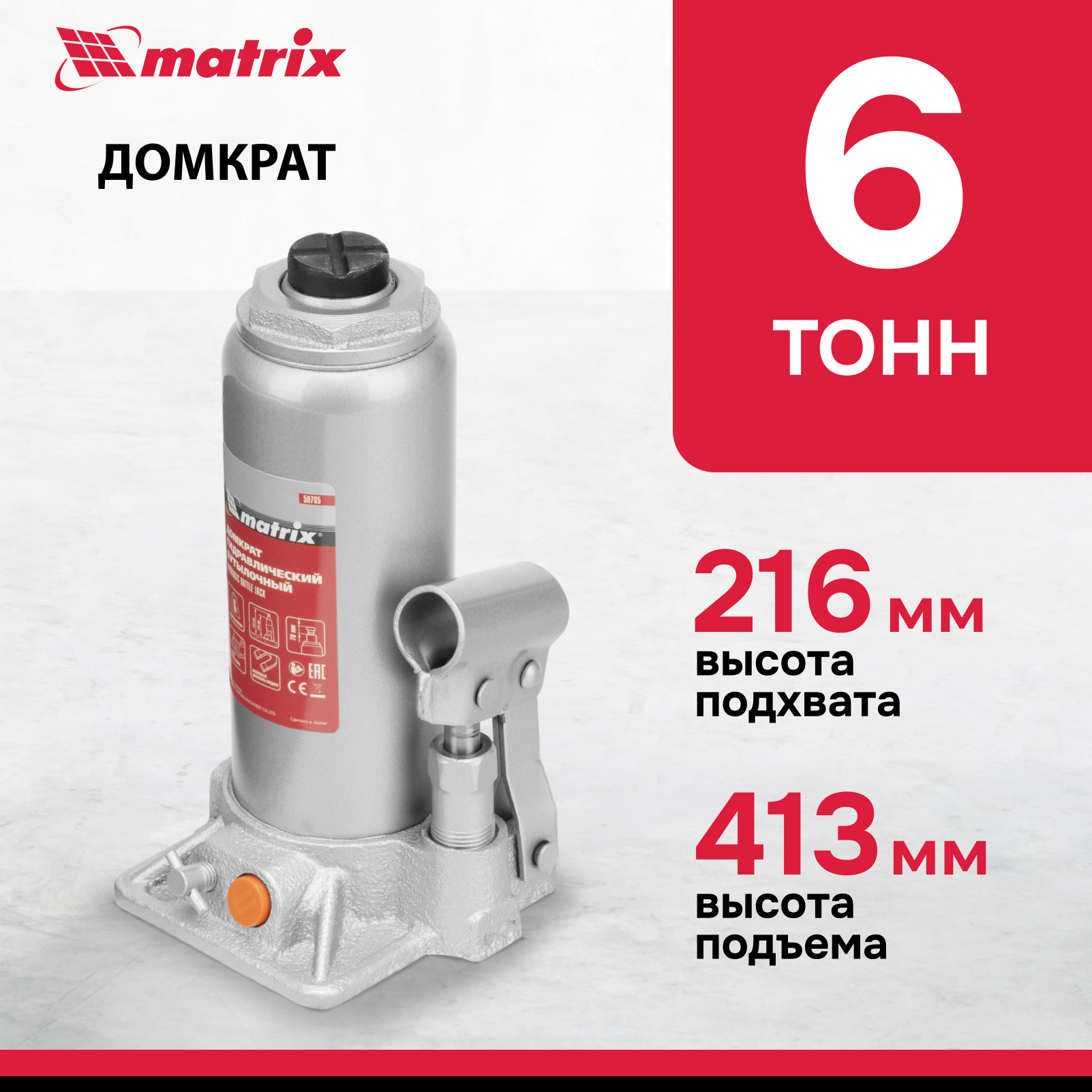 Домкрат MATRIX 50765 гидравлический бутылочный, 6 т