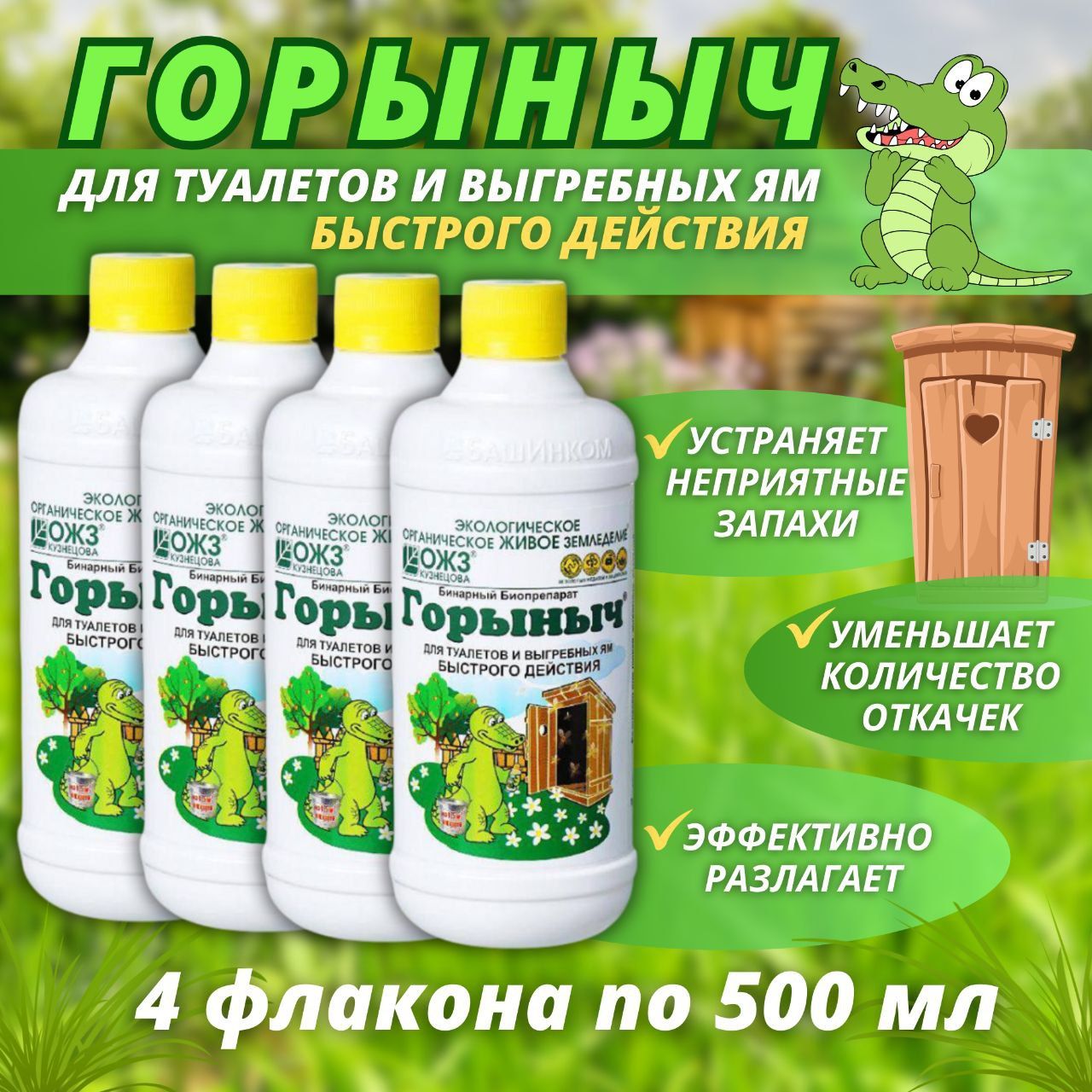 

Биопрепарат БашИнком Горыныч-бинарный для туалетов и выгребных ям набор 4 шт, Горыныч
